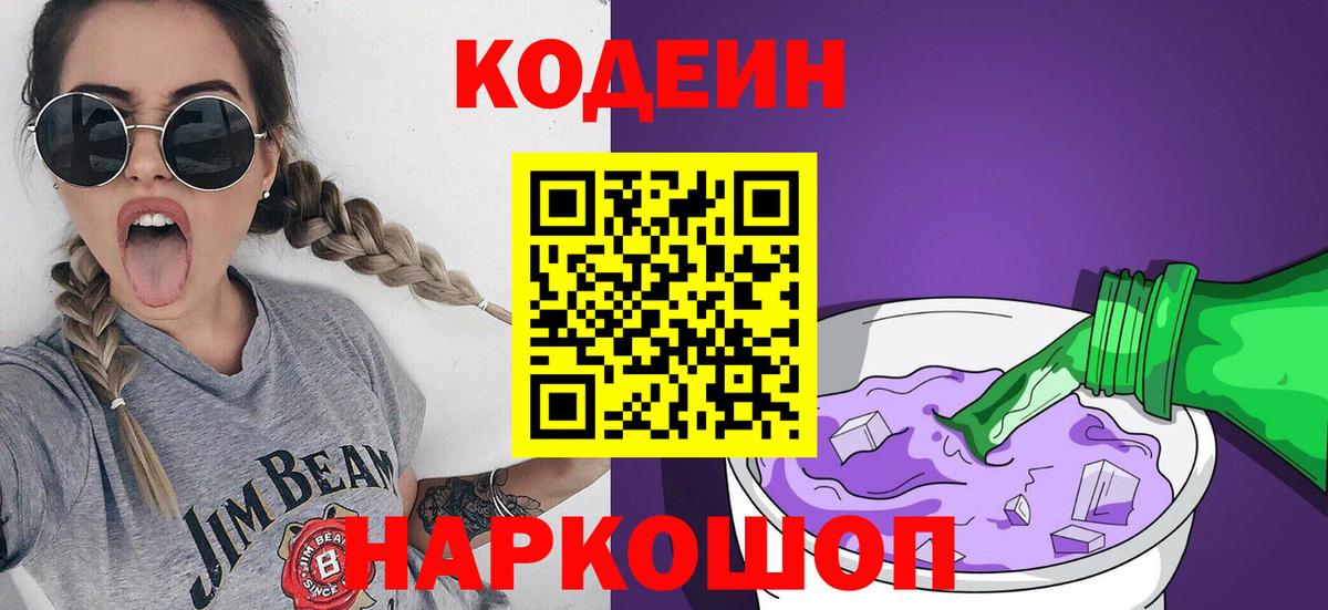 Кодеин Purple Drank Орск