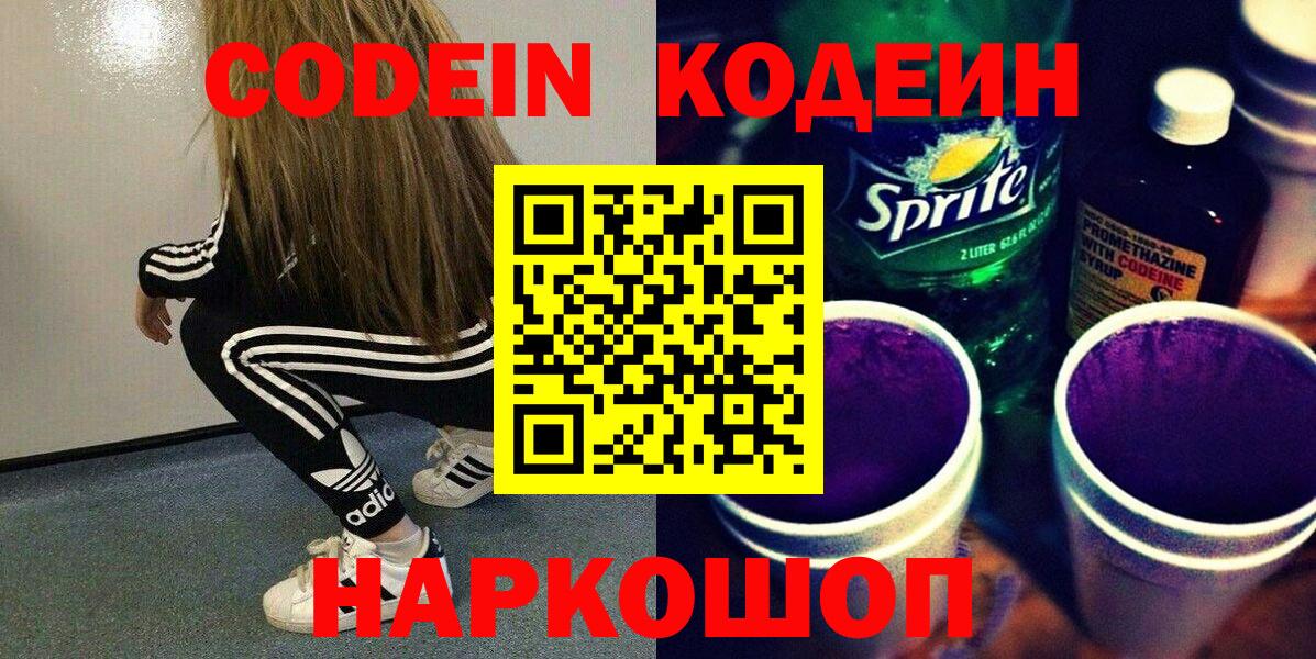 Орск  Кодеиновый сироп Lean Purple Drank  Вход с VPN  Кодеин Purple Drank 
